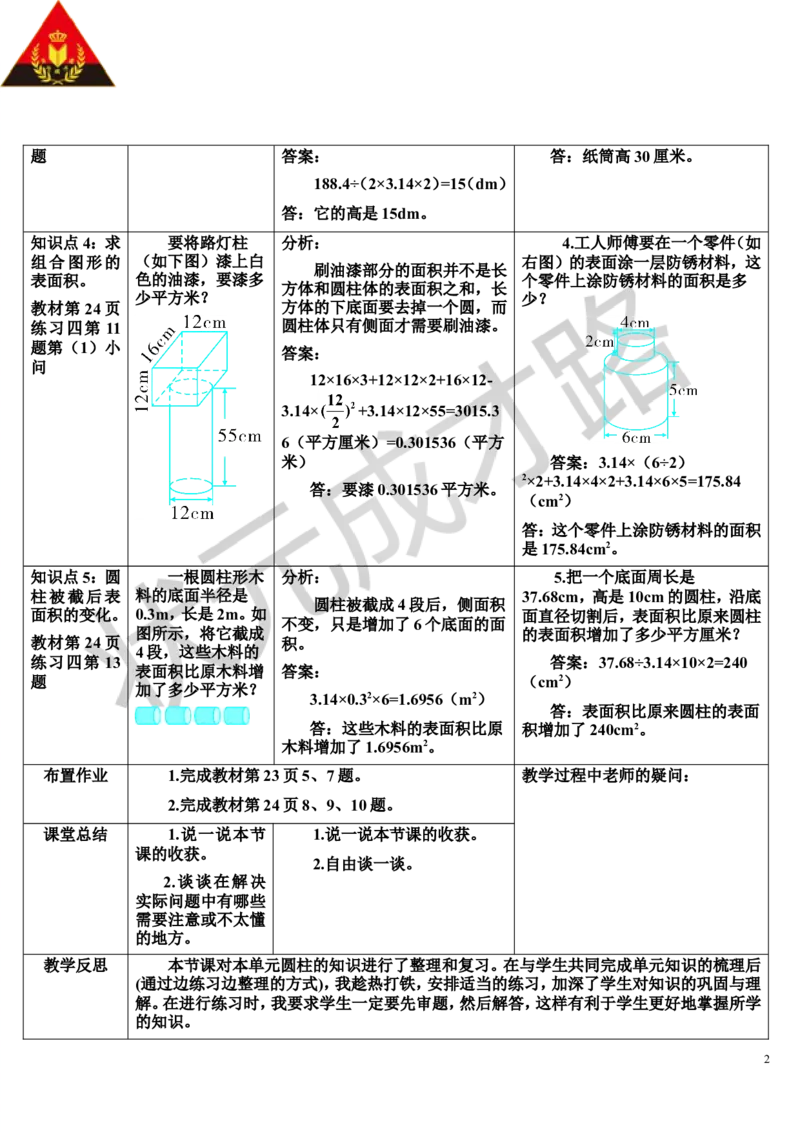 练习课（1~4课时）（导学案）_1-6年级下册_R6数下新插图版_R6数下教案+学案_导学案_第3单元圆柱与圆锥_1.圆柱