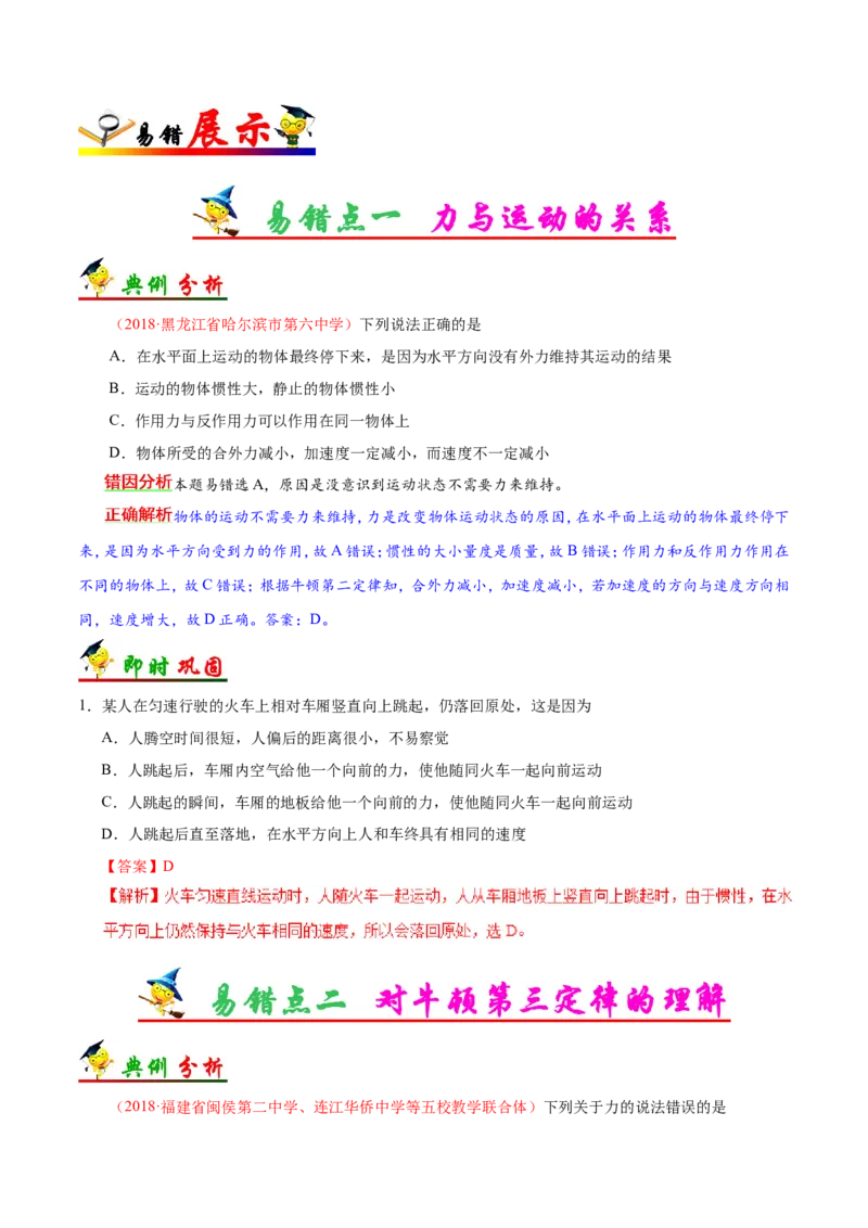 专题03牛顿运动定律-备战2019年高考物理之纠错笔记系列（解析版）_新高考复习资料_2022年新高考复习资料_高考物理2022年一轮复习各版本_赠19年高考物理纠错笔记