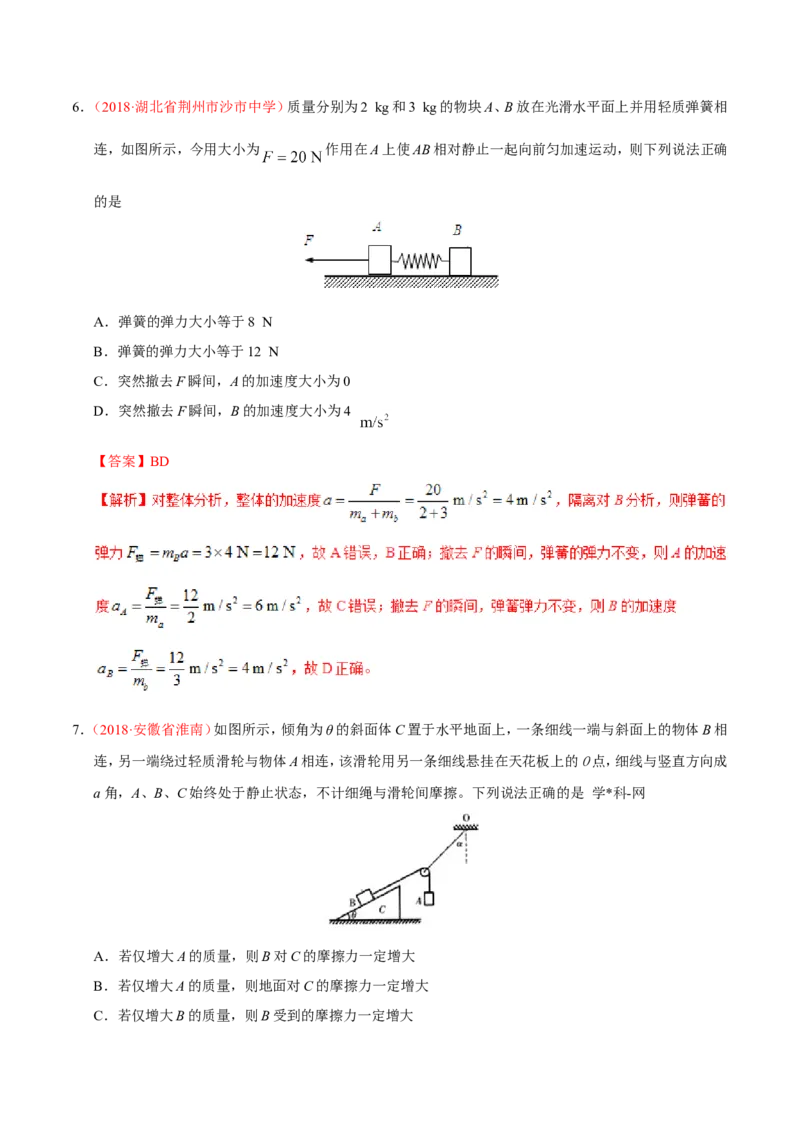 专题03牛顿运动定律-备战2019年高考物理之纠错笔记系列（解析版）_新高考复习资料_2022年新高考复习资料_高考物理2022年一轮复习各版本_赠19年高考物理纠错笔记