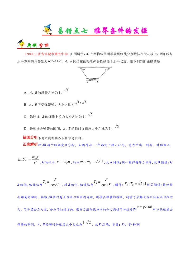 专题03牛顿运动定律-备战2019年高考物理之纠错笔记系列（解析版）_新高考复习资料_2022年新高考复习资料_高考物理2022年一轮复习各版本_赠19年高考物理纠错笔记
