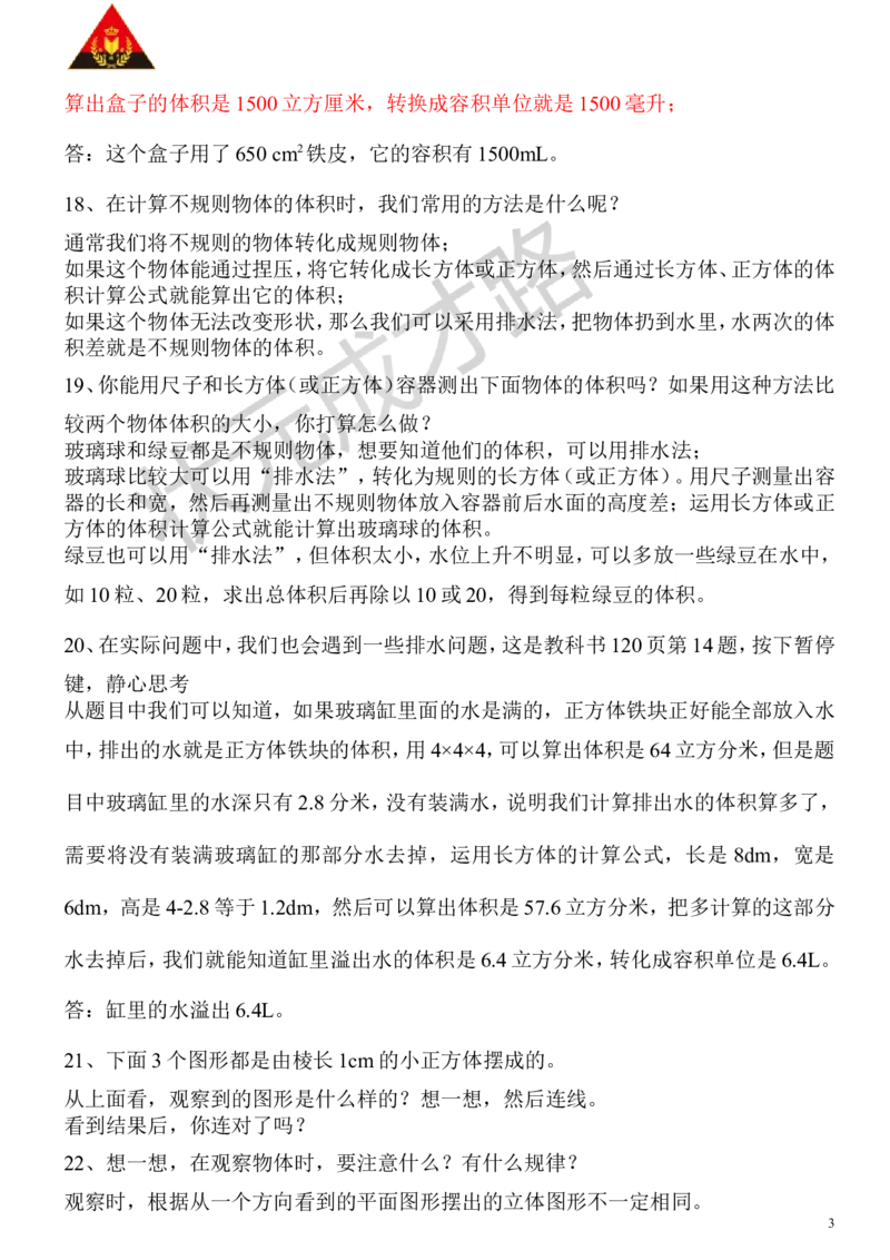 3.图形与几何_1-6年级下册_R5数下新插图版_R5数下教案+学案_慕课堂教案_9总复习
