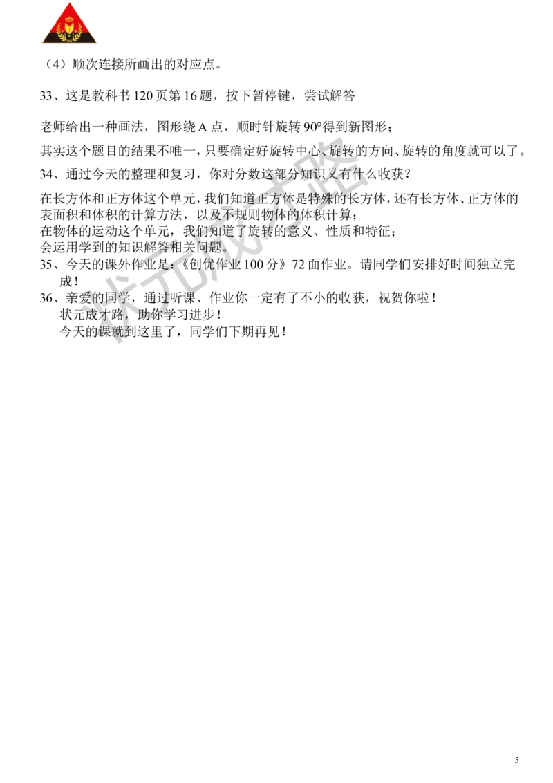 3.图形与几何_1-6年级下册_R5数下新插图版_R5数下教案+学案_慕课堂教案_9总复习