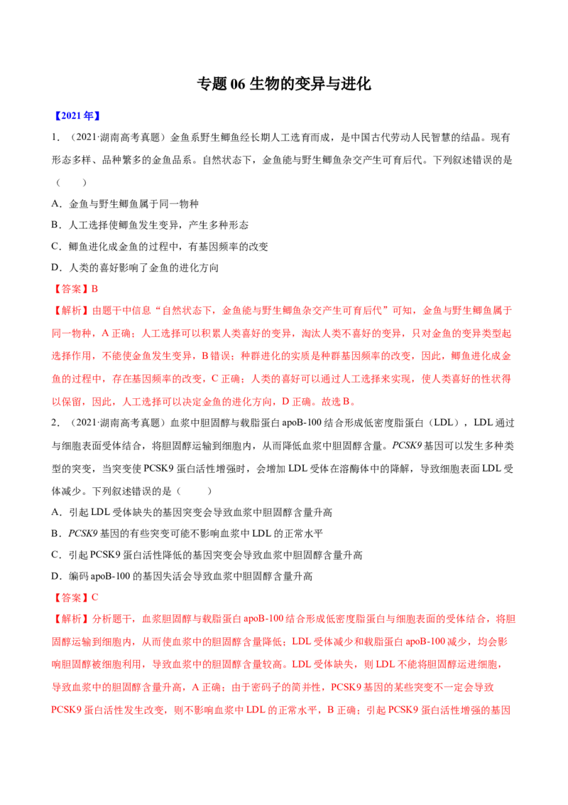 专题06生物的变异与进化-十年（2012-2021）高考生物真题分项汇编（全国通用）（解析版）_高考真题分类汇编(2012-2022)生物_高考真题分项汇编(2012-2021)生物