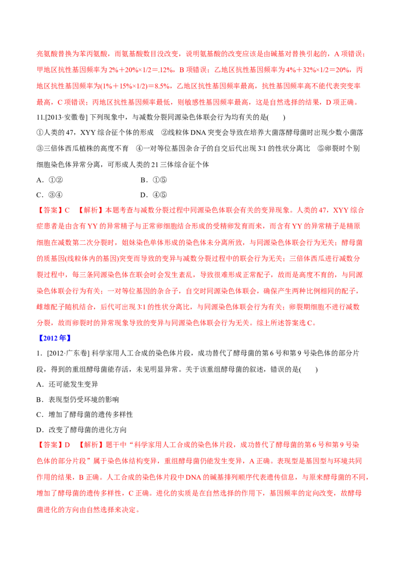 专题06生物的变异与进化-十年（2012-2021）高考生物真题分项汇编（全国通用）（解析版）_高考真题分类汇编(2012-2022)生物_高考真题分项汇编(2012-2021)生物