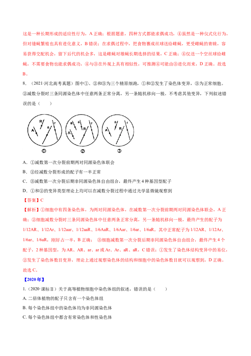 专题06生物的变异与进化-十年（2012-2021）高考生物真题分项汇编（全国通用）（解析版）_高考真题分类汇编(2012-2022)生物_高考真题分项汇编(2012-2021)生物