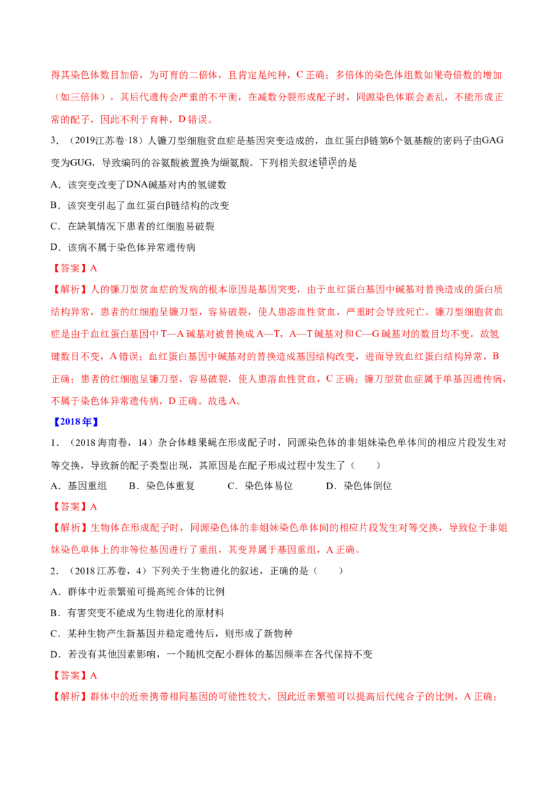 专题06生物的变异与进化-十年（2012-2021）高考生物真题分项汇编（全国通用）（解析版）_高考真题分类汇编(2012-2022)生物_高考真题分项汇编(2012-2021)生物