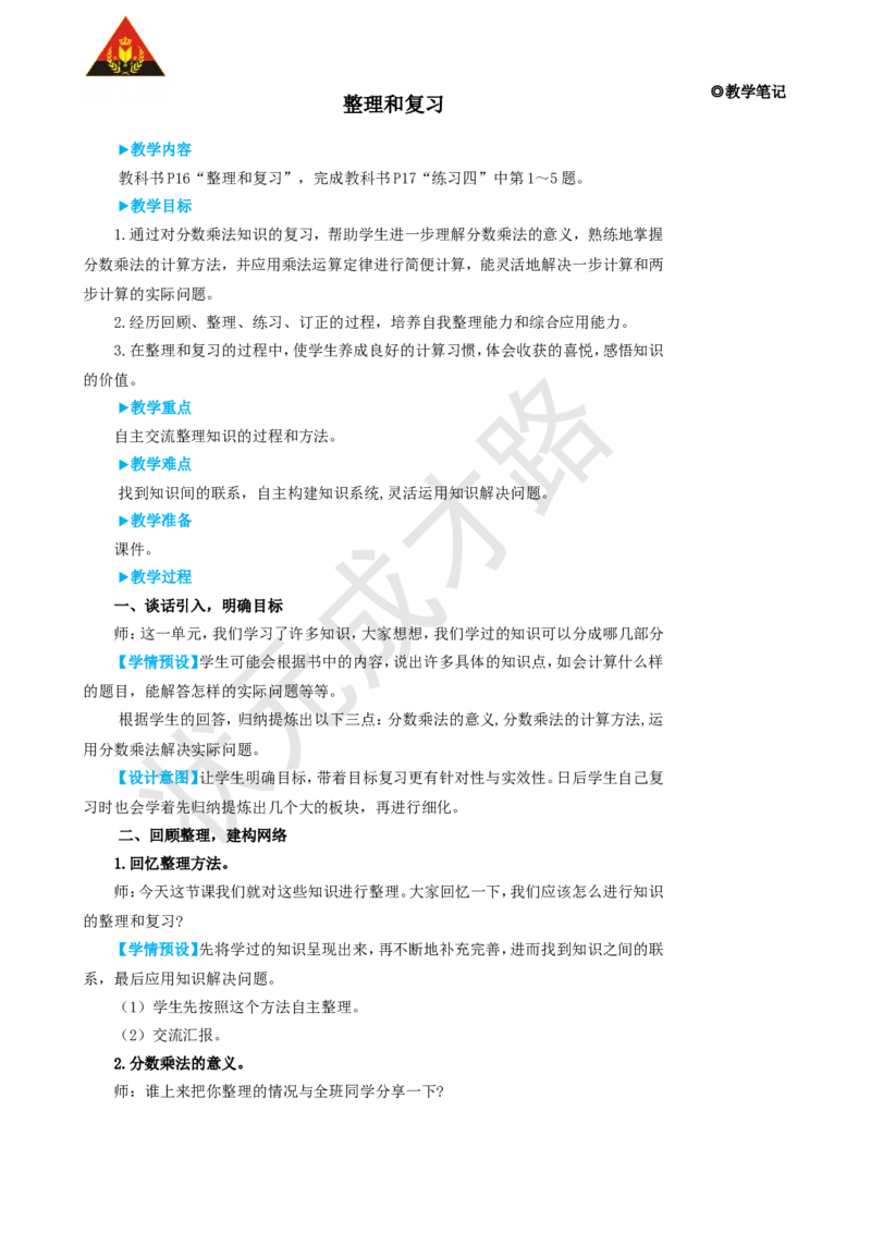 整理和复习_1-6年级上册_数学6年级上册教学资源包_名师教学设计新版_1分数乘法
