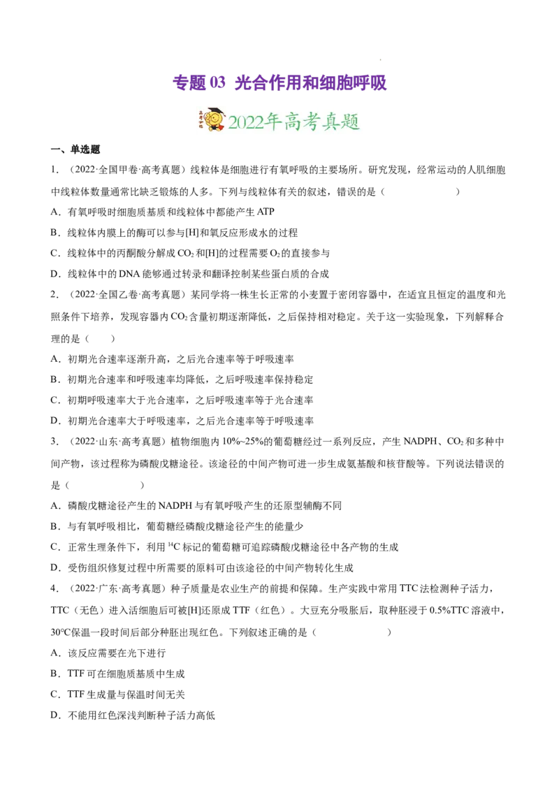 专题03光合作用和细胞呼吸-三年（2020-2022）高考真题生物分项汇编（全国通用）（原卷版）_高考真题分类汇编(2012-2022)生物_高考真题分项汇编(2020-2022)生物