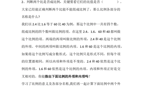 2.比例的基本性质_1-6年级下册_R6数下新插图版_R6数下教案+学案_慕课堂教案_第4单元比例