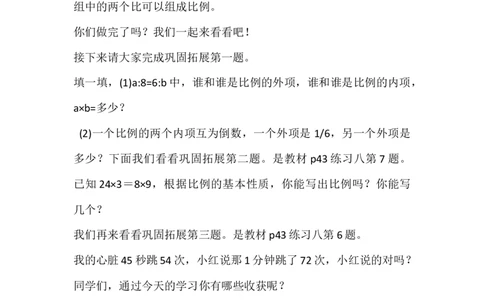 2.比例的基本性质_1-6年级下册_R6数下新插图版_R6数下教案+学案_慕课堂教案_第4单元比例