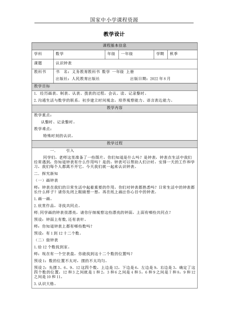 认识钟表_教学设计_小学数学人教版单独教案（1-6上下册）_《智慧教育教案》1-6上下册（25秋）_1-6上册_1年级上册（教案）新插图_第7单元认识钟表