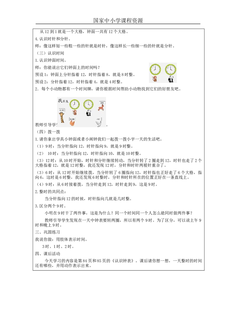 认识钟表_教学设计_小学数学人教版单独教案（1-6上下册）_《智慧教育教案》1-6上下册（25秋）_1-6上册_1年级上册（教案）新插图_第7单元认识钟表