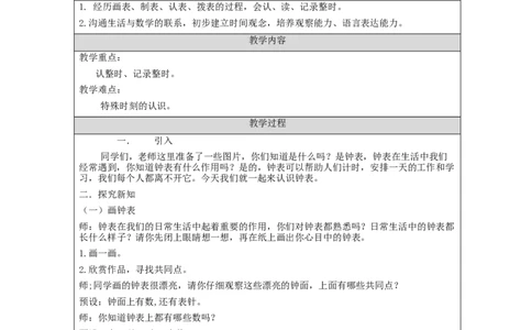 认识钟表_教学设计_小学数学人教版单独教案（1-6上下册）_《智慧教育教案》1-6上下册（25秋）_1-6上册_1年级上册（教案）新插图_第7单元认识钟表
