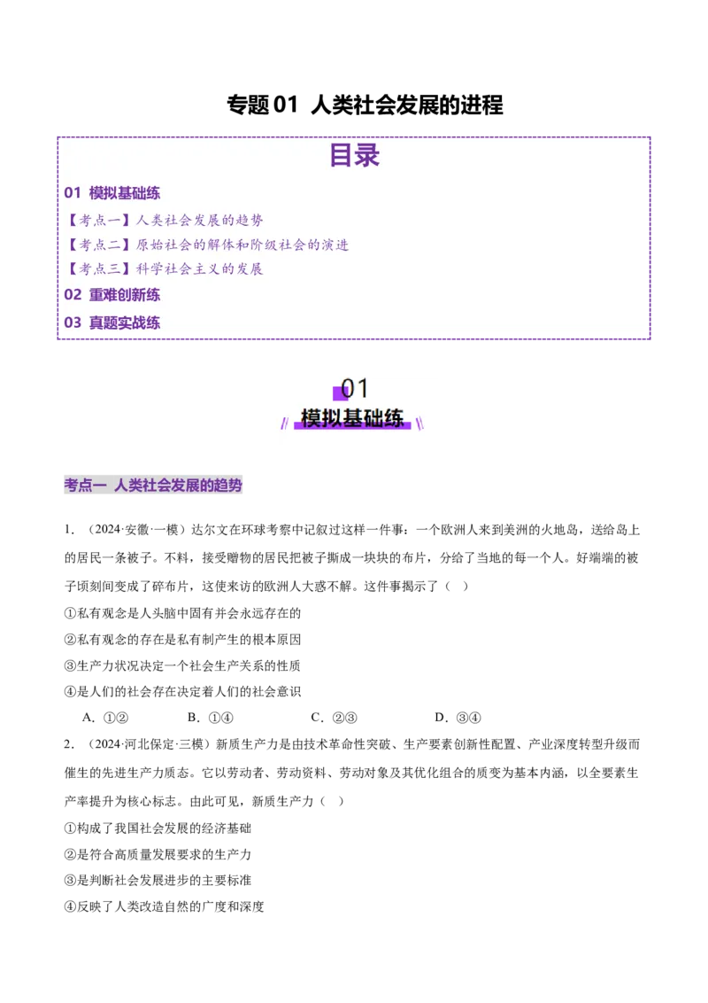 专题一人类社会发展的进程（练习）（原卷版）_42025年新高考资料_二轮复习_上好课2025年高考政治二轮复习讲练测（新高考通用）338376762