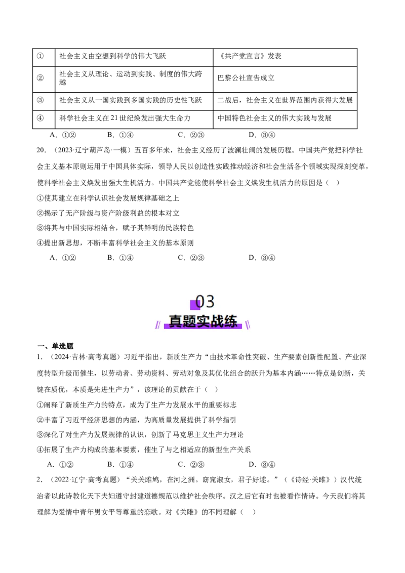专题一人类社会发展的进程（练习）（原卷版）_42025年新高考资料_二轮复习_上好课2025年高考政治二轮复习讲练测（新高考通用）338376762