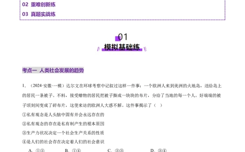 专题一人类社会发展的进程（练习）（原卷版）_42025年新高考资料_二轮复习_上好课2025年高考政治二轮复习讲练测（新高考通用）338376762