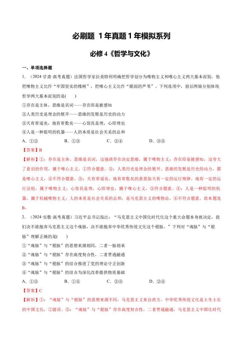 必刷题1年真题1年模拟必修4《哲学与文化》（解析版）_42025年新高考资料_专项复习_2025年高考政治分册专项复习（新教材新高考）