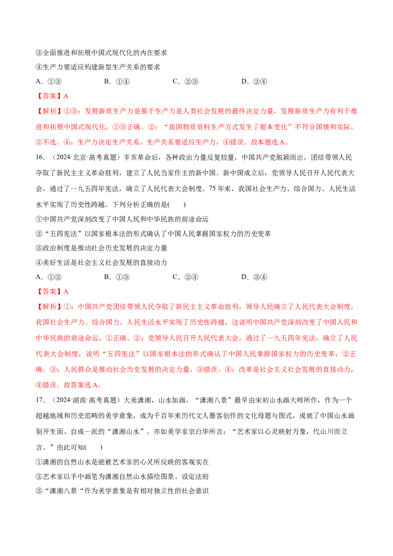 必刷题1年真题1年模拟必修4《哲学与文化》（解析版）_42025年新高考资料_专项复习_2025年高考政治分册专项复习（新教材新高考）