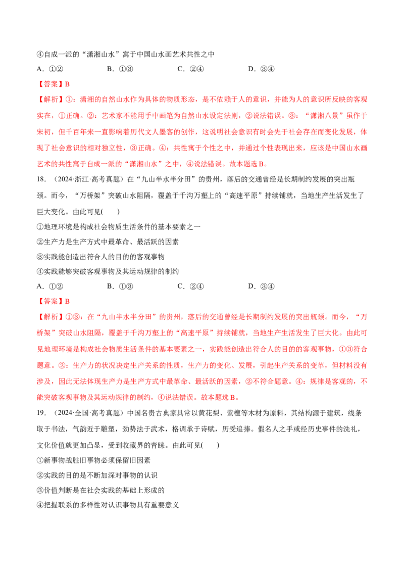 必刷题1年真题1年模拟必修4《哲学与文化》（解析版）_42025年新高考资料_专项复习_2025年高考政治分册专项复习（新教材新高考）