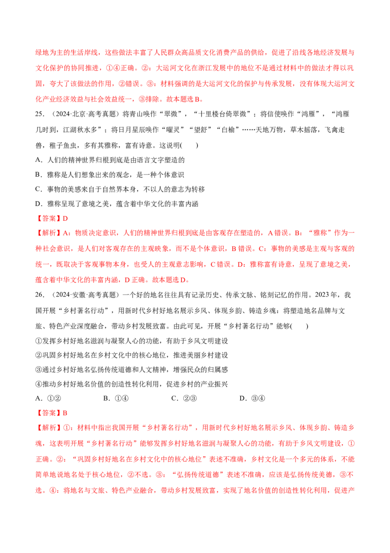 必刷题1年真题1年模拟必修4《哲学与文化》（解析版）_42025年新高考资料_专项复习_2025年高考政治分册专项复习（新教材新高考）