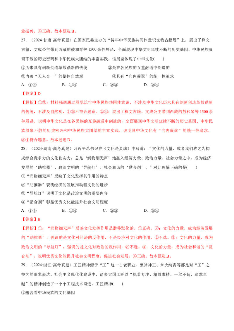 必刷题1年真题1年模拟必修4《哲学与文化》（解析版）_42025年新高考资料_专项复习_2025年高考政治分册专项复习（新教材新高考）