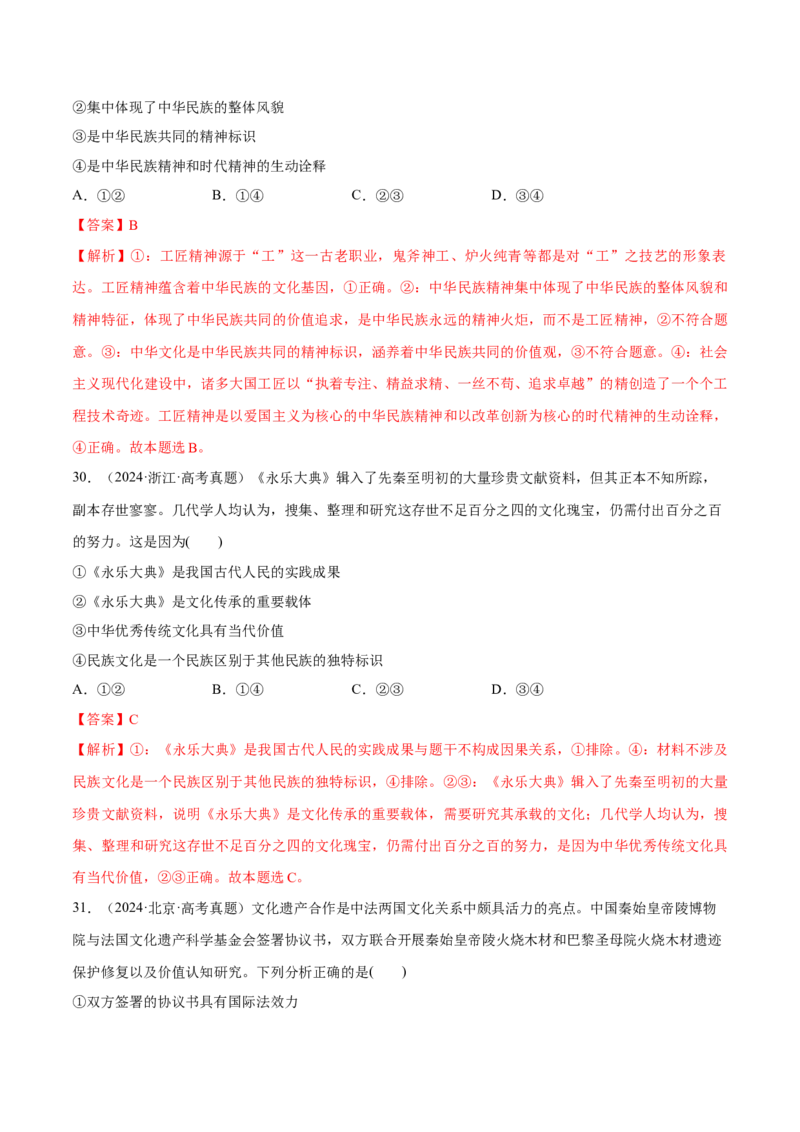 必刷题1年真题1年模拟必修4《哲学与文化》（解析版）_42025年新高考资料_专项复习_2025年高考政治分册专项复习（新教材新高考）