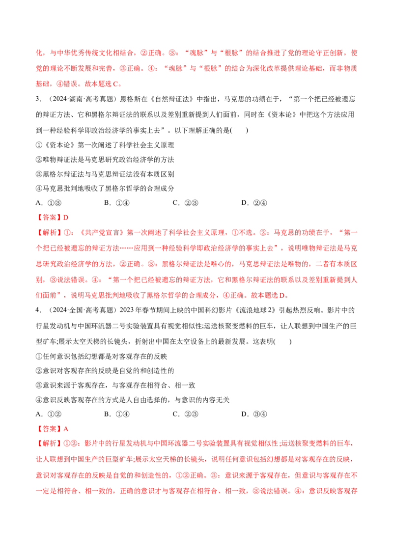 必刷题1年真题1年模拟必修4《哲学与文化》（解析版）_42025年新高考资料_专项复习_2025年高考政治分册专项复习（新教材新高考）