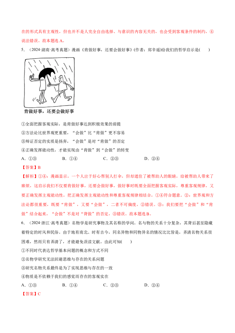必刷题1年真题1年模拟必修4《哲学与文化》（解析版）_42025年新高考资料_专项复习_2025年高考政治分册专项复习（新教材新高考）