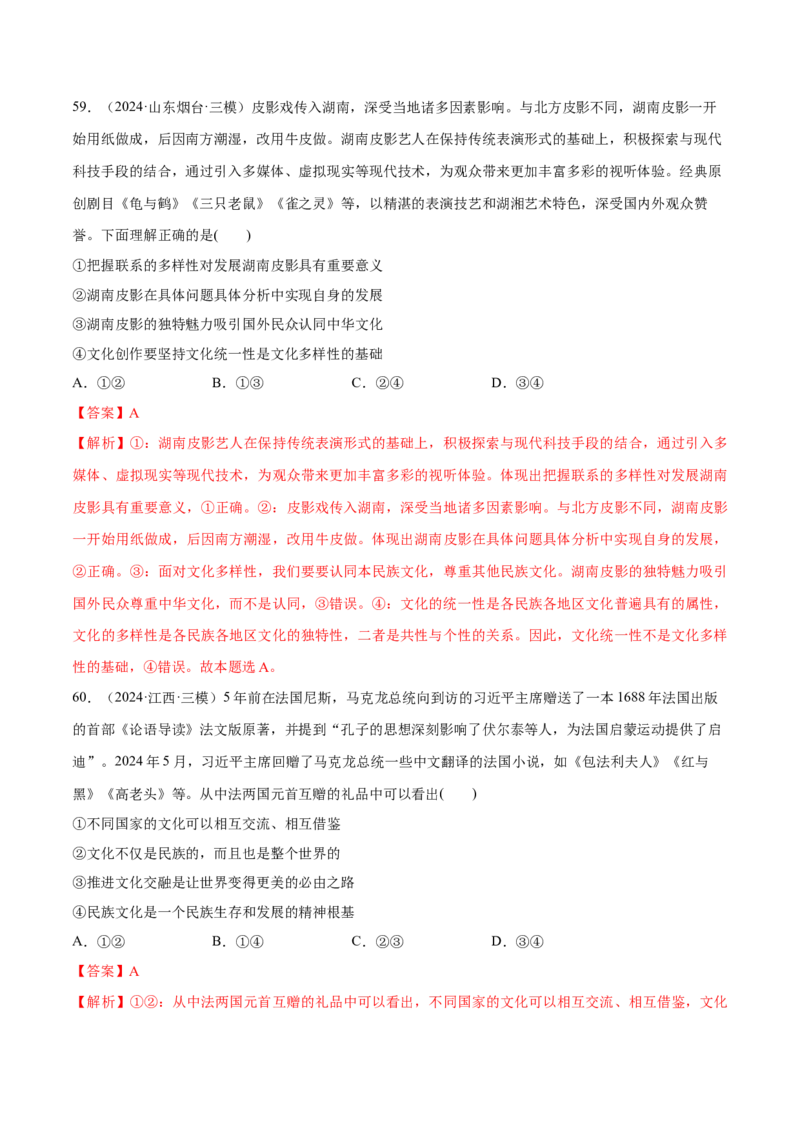 必刷题1年真题1年模拟必修4《哲学与文化》（解析版）_42025年新高考资料_专项复习_2025年高考政治分册专项复习（新教材新高考）