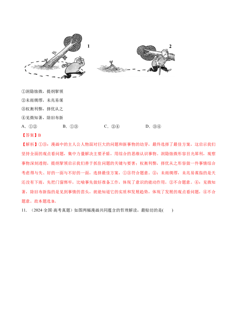 必刷题1年真题1年模拟必修4《哲学与文化》（解析版）_42025年新高考资料_专项复习_2025年高考政治分册专项复习（新教材新高考）