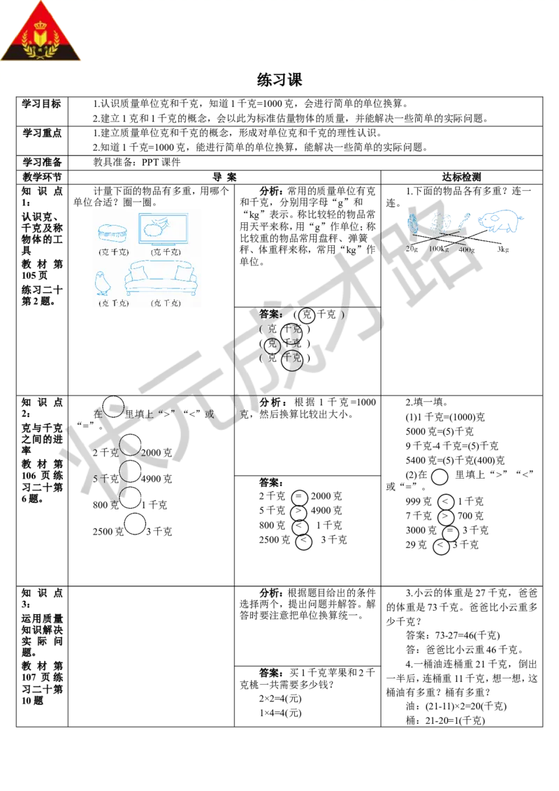 练习课_1-6年级下册_R2数下新插图版_旧教材资源_R2数下教案+学案_导学案_8克和千克