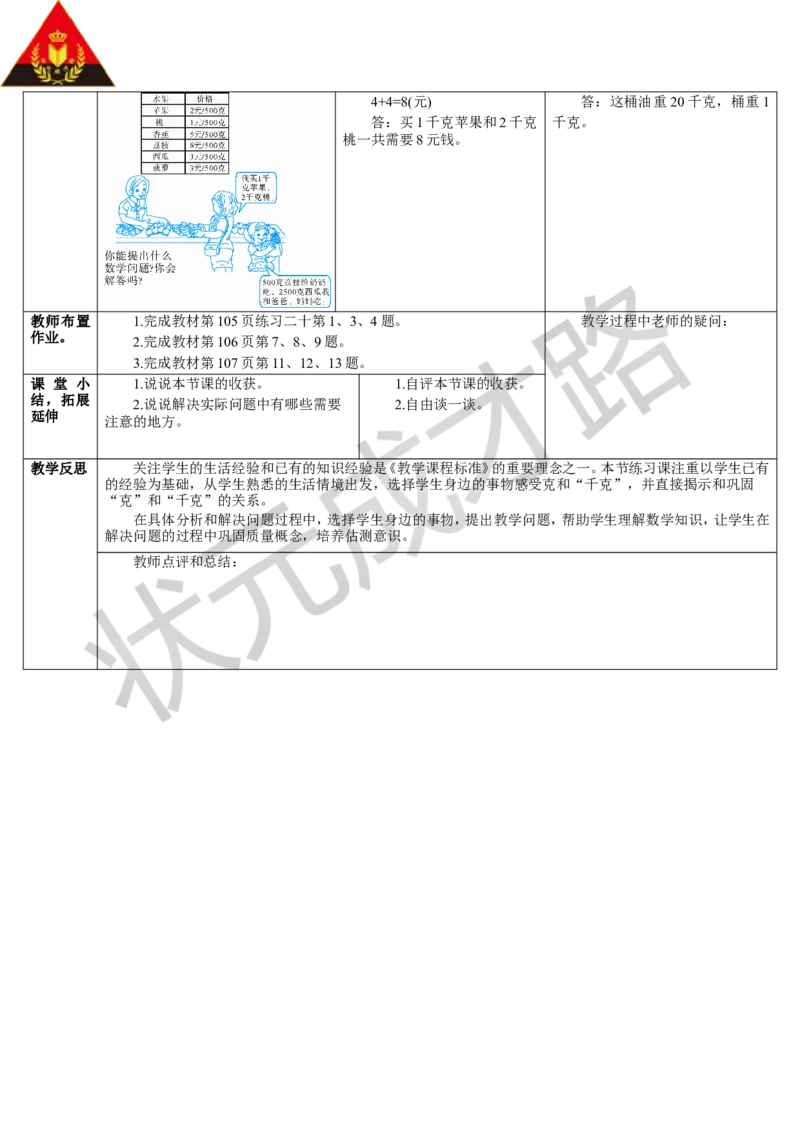 练习课_1-6年级下册_R2数下新插图版_旧教材资源_R2数下教案+学案_导学案_8克和千克