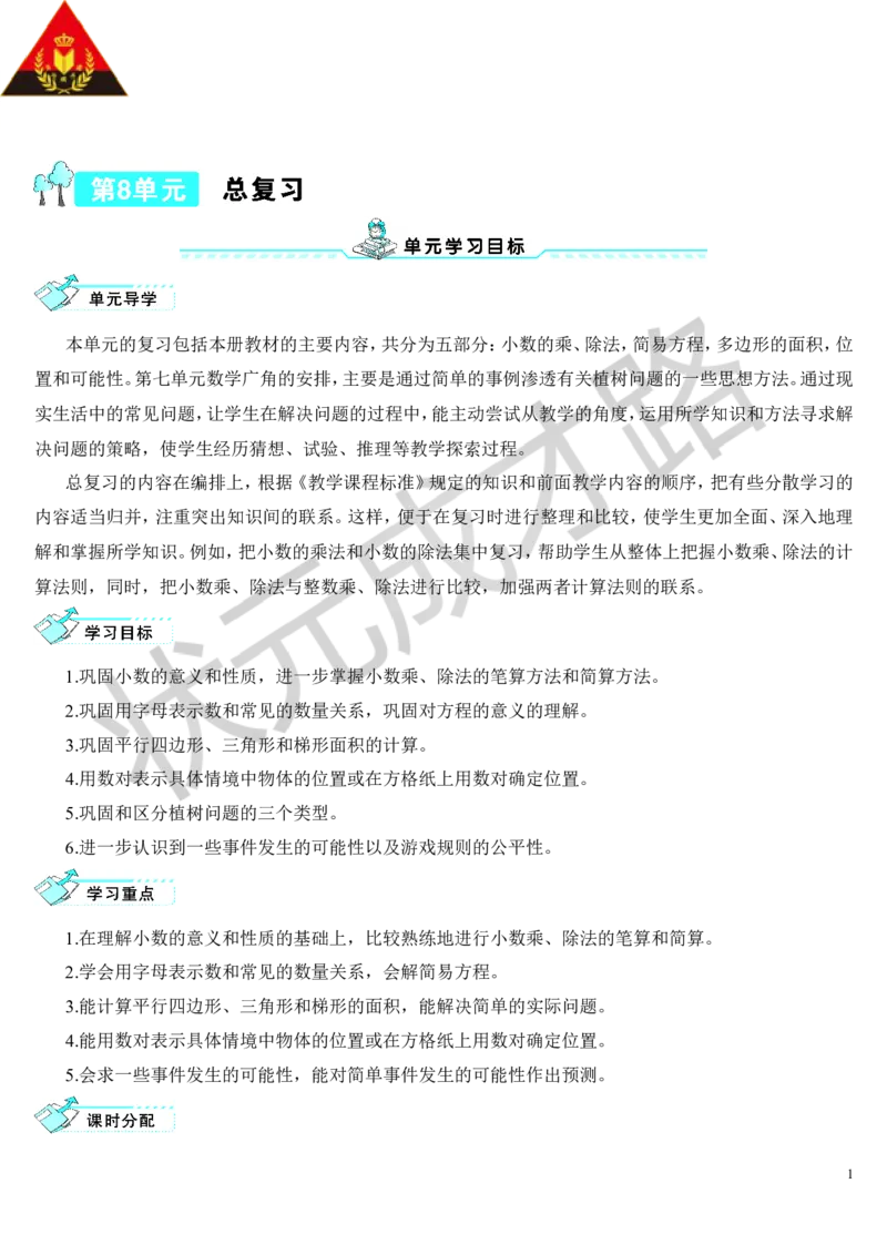 第1课时小数的乘、除法_1-6年级上册_数学5年级上册教学资源包_导学案新版_8总复习