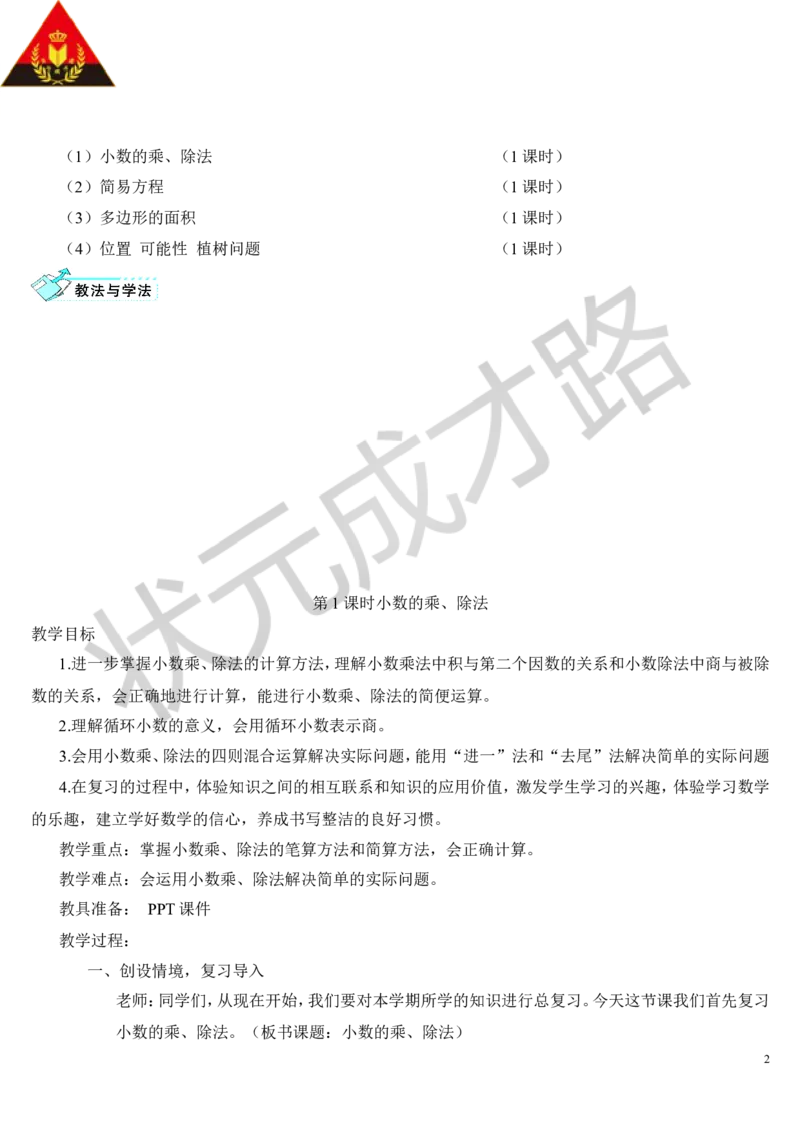 第1课时小数的乘、除法_1-6年级上册_数学5年级上册教学资源包_导学案新版_8总复习