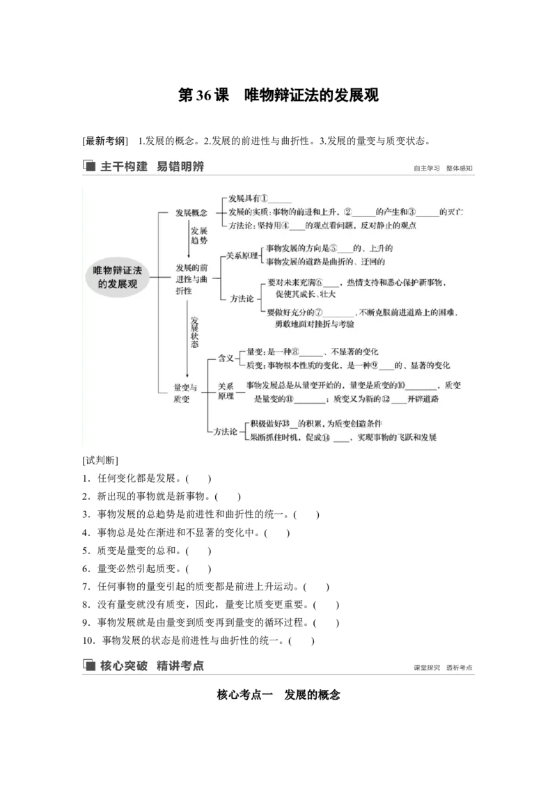 95第十四单元思想方法与创新意识第36课　唯物辩证法的发展观_通用版（老高考）复习资料_2023年复习资料_一轮+二轮_政治高三一轮复习系列