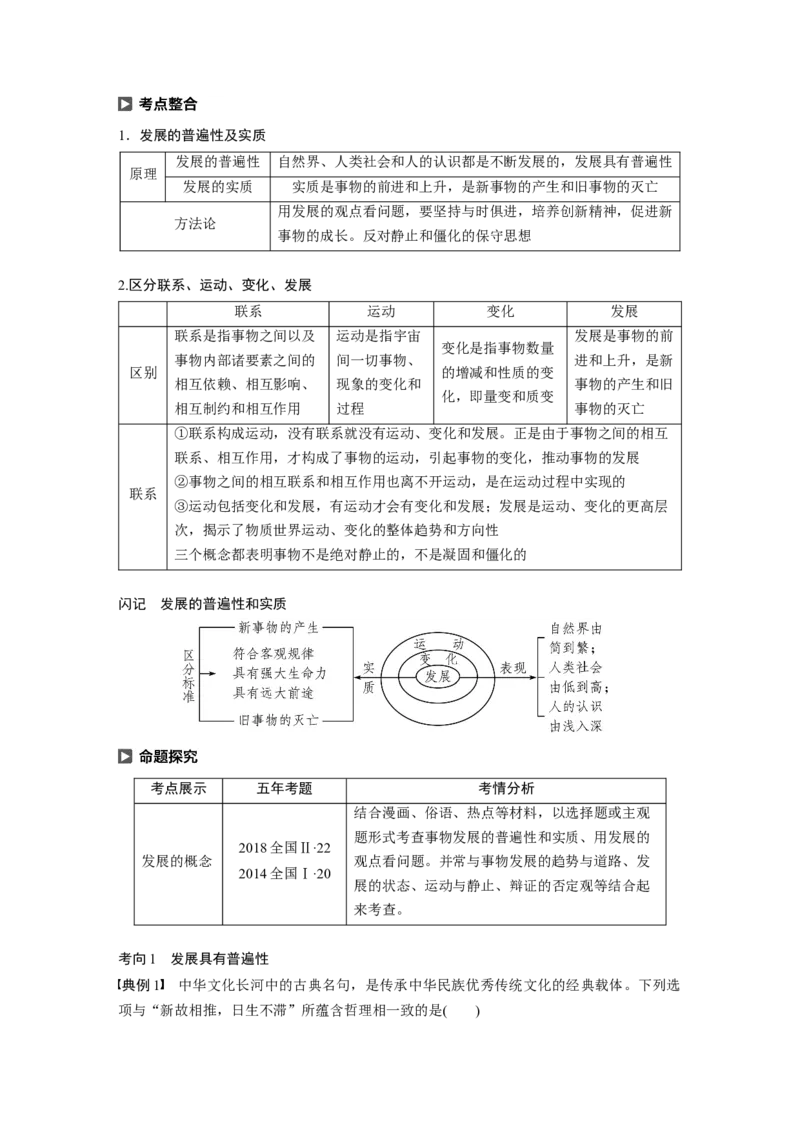 95第十四单元思想方法与创新意识第36课　唯物辩证法的发展观_通用版（老高考）复习资料_2023年复习资料_一轮+二轮_政治高三一轮复习系列