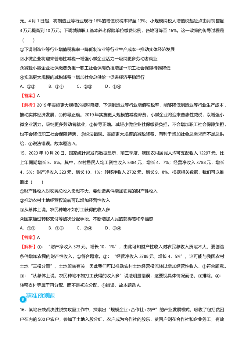 原创2021届高考二轮精品专题三收入与分配教师版_通用版（老高考）复习资料_2023年复习资料_一轮+二轮_原创2021届高考政治二轮精品专题