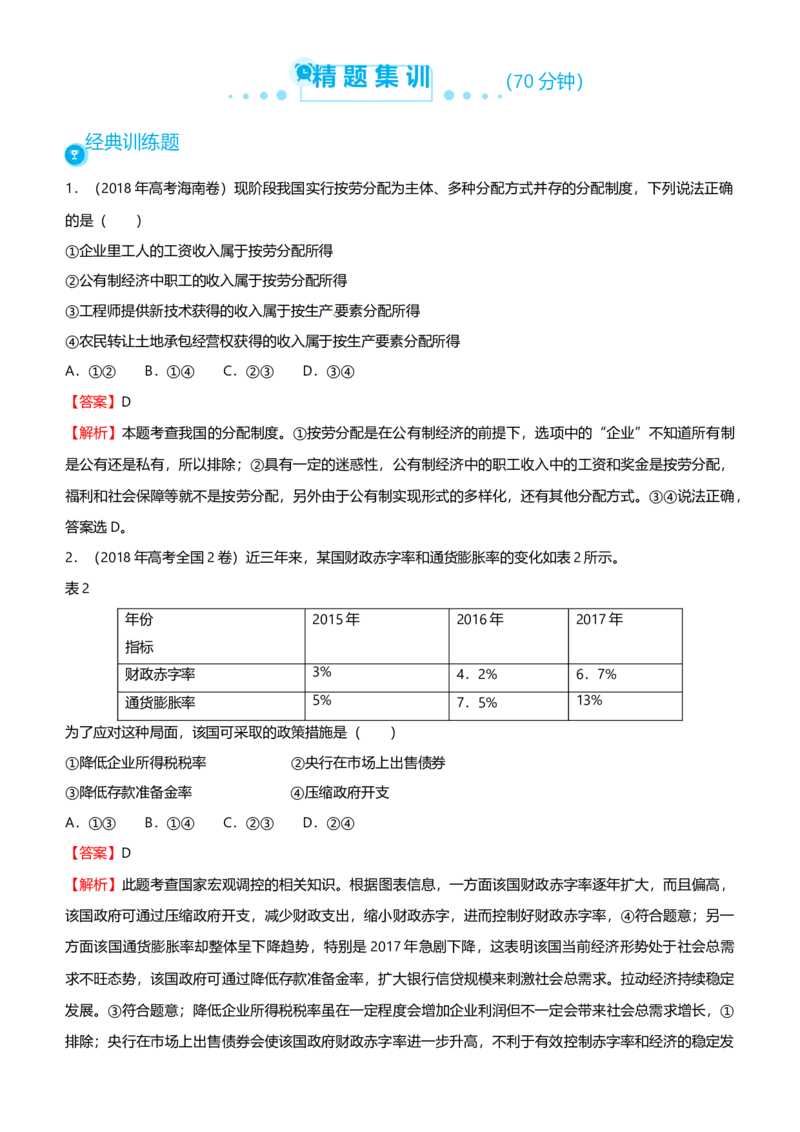 原创2021届高考二轮精品专题三收入与分配教师版_通用版（老高考）复习资料_2023年复习资料_一轮+二轮_原创2021届高考政治二轮精品专题