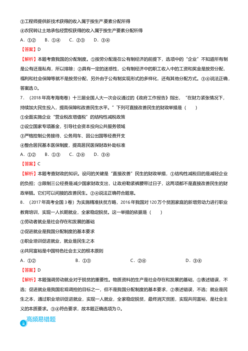 原创2021届高考二轮精品专题三收入与分配教师版_通用版（老高考）复习资料_2023年复习资料_一轮+二轮_原创2021届高考政治二轮精品专题