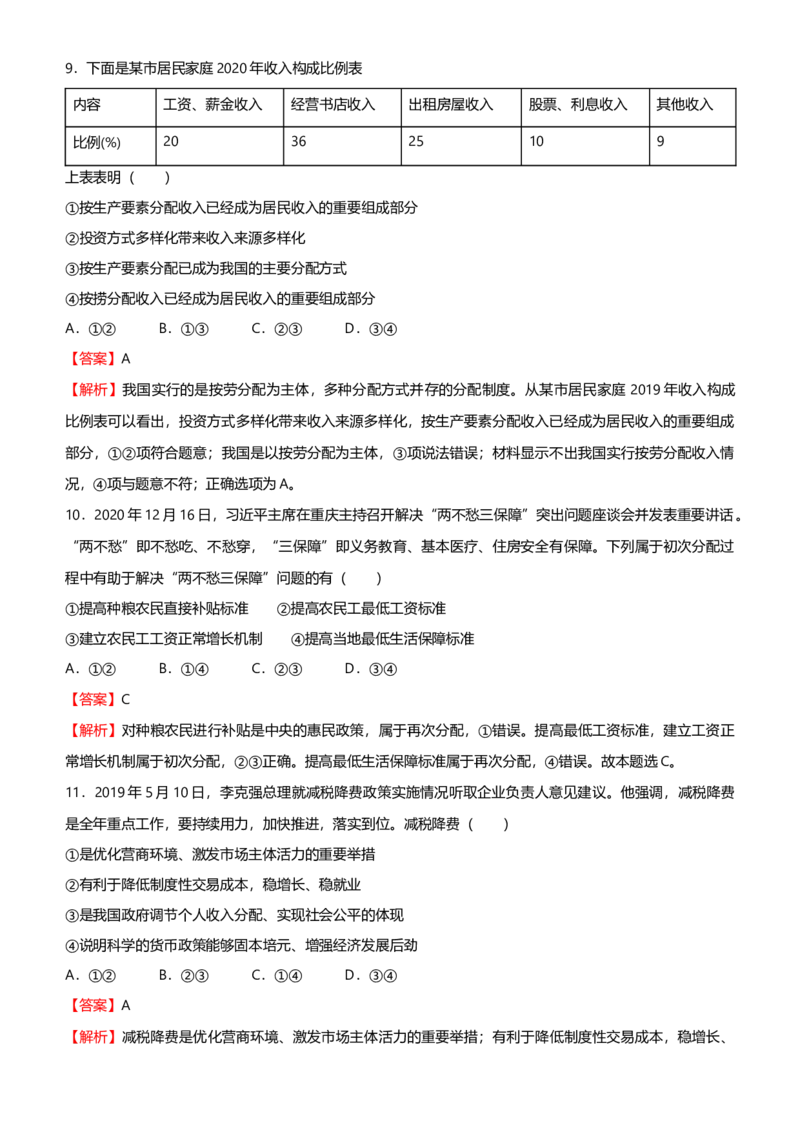 原创2021届高考二轮精品专题三收入与分配教师版_通用版（老高考）复习资料_2023年复习资料_一轮+二轮_原创2021届高考政治二轮精品专题