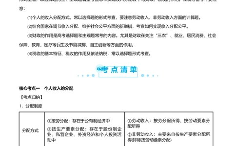 原创2021届高考二轮精品专题三收入与分配教师版_通用版（老高考）复习资料_2023年复习资料_一轮+二轮_原创2021届高考政治二轮精品专题