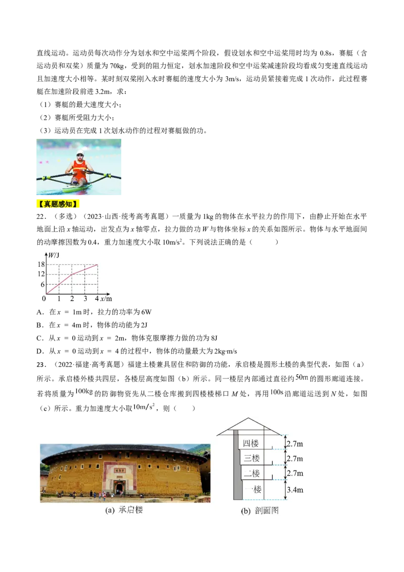 考点22功和功率（原卷版）_通用版（老高考）复习资料_2024年复习资料_完备战2024年高考物理一轮复习考点帮（全国通用）