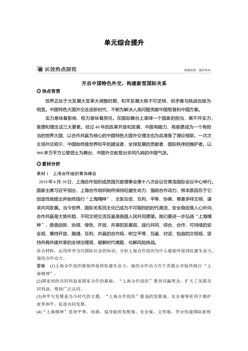 58第八单元单元综合提升长效热点探究_通用版（老高考）复习资料_2023年复习资料_一轮+二轮_政治高三一轮复习系列_政治高三一轮复习系列《一轮复习讲义》（教师版）