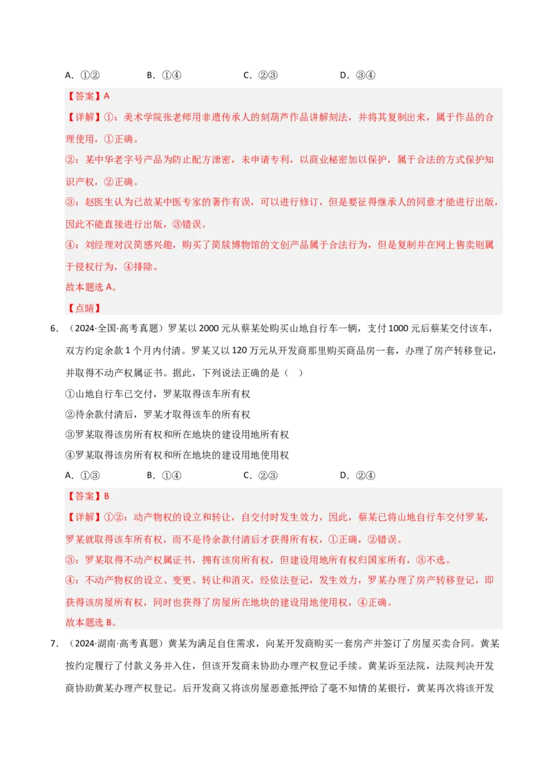 专题十五民事权利与义务（巩固训练）（解析版）_42025年新高考资料_二轮复习_01高考语文等多个文件_考点全通关2025年高考政治二轮复习高效专题课件+巩固训练（统编版）