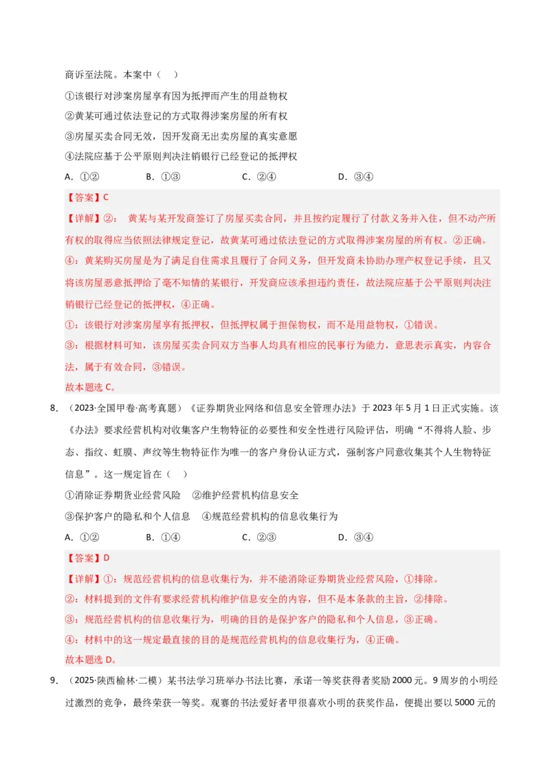专题十五民事权利与义务（巩固训练）（解析版）_42025年新高考资料_二轮复习_01高考语文等多个文件_考点全通关2025年高考政治二轮复习高效专题课件+巩固训练（统编版）