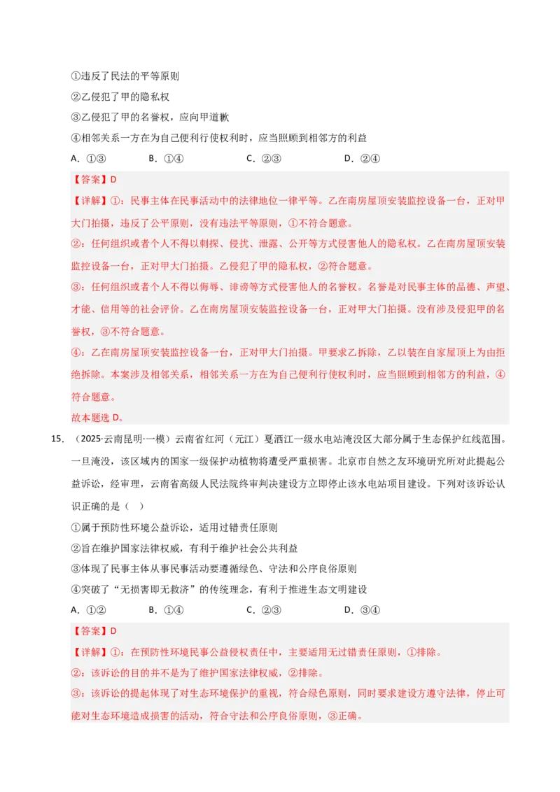 专题十五民事权利与义务（巩固训练）（解析版）_42025年新高考资料_二轮复习_01高考语文等多个文件_考点全通关2025年高考政治二轮复习高效专题课件+巩固训练（统编版）