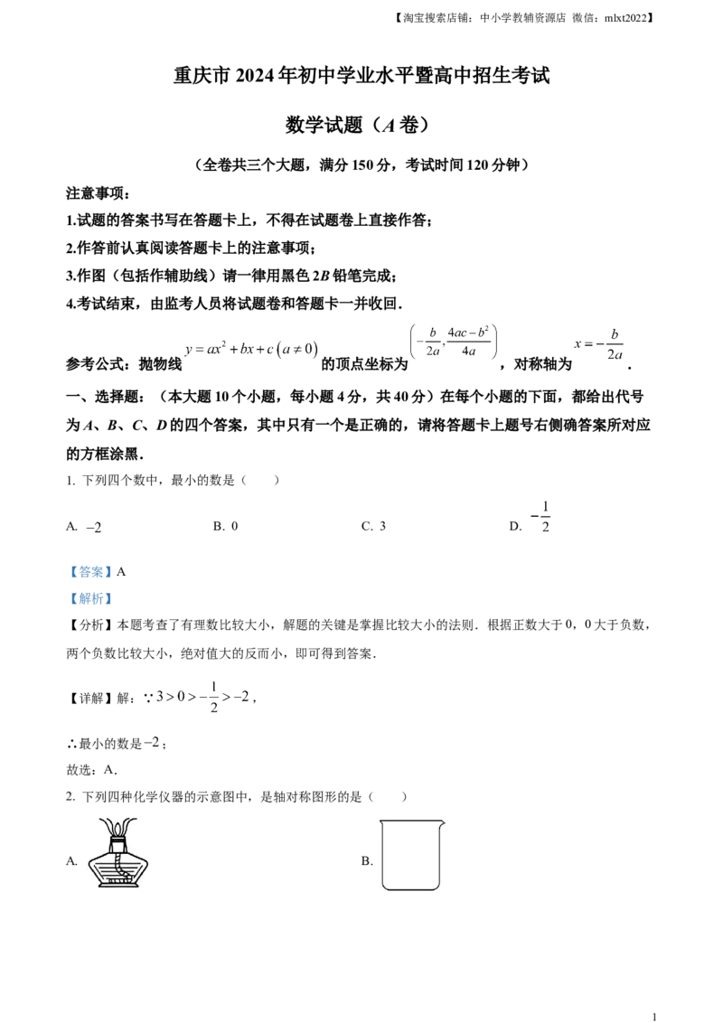 精品解析：2024年重庆市中考真题（A卷）数学试题（解析版）_2.2015-2025年中考数学_2.数学中考真题2015-2024年_2024中考数学真题_精品解析：2024年重庆市中考真题（A卷）数学试题
