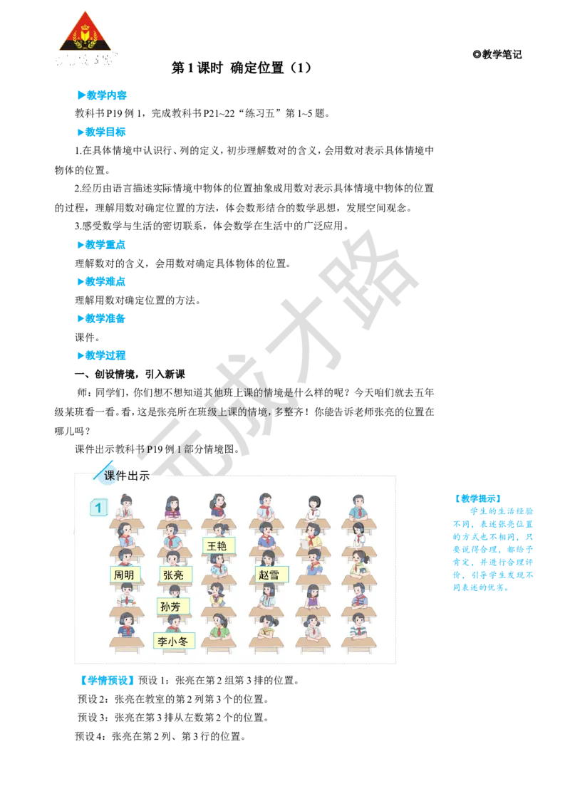 第1课时确定位置（1）_1-6年级上册_数学5年级上册教学资源包_名师教学设计新版_2位置