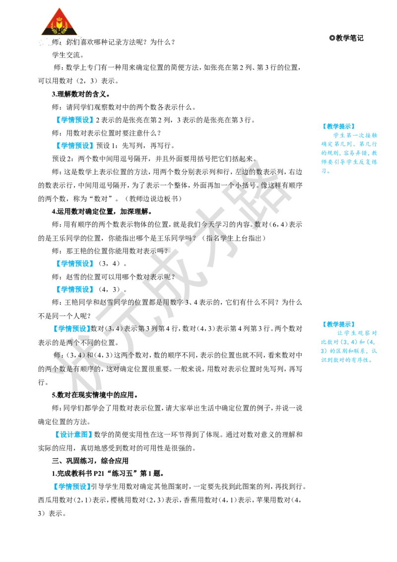 第1课时确定位置（1）_1-6年级上册_数学5年级上册教学资源包_名师教学设计新版_2位置
