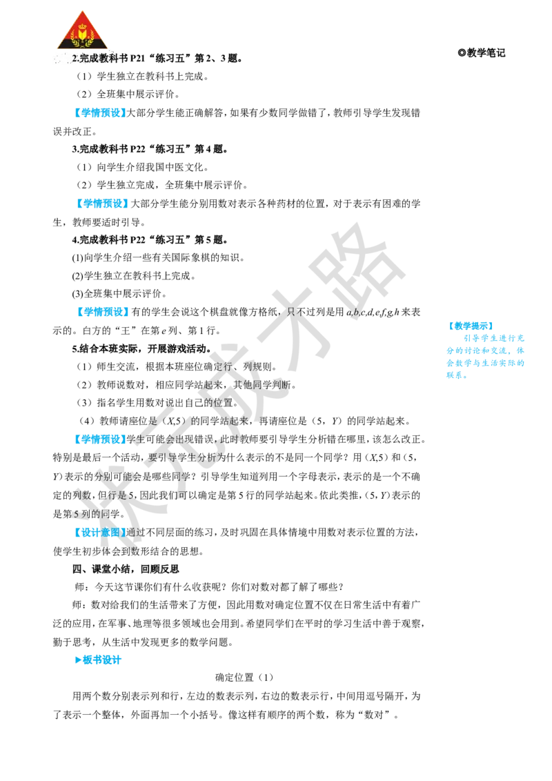 第1课时确定位置（1）_1-6年级上册_数学5年级上册教学资源包_名师教学设计新版_2位置